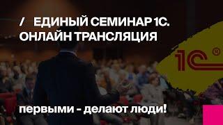 Первый Бит | Единый семинар 1C в 10:00 по МСК. Онлайн трансляция