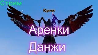 ArcheAge(Стрим)  КрикGames Архейдж(Арены, данжи)Ифнир