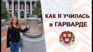 Гарвардский университет. Мой урок на MBA в Harvard University