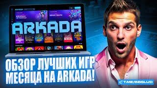 ARKADA CASINO: ВЫИГРЫВАТЬ ЧЕРЕЗ НОВОЕ КАЗИНО МОЖЕТ КАЖДЫЙ | ОБЗОР НА БЕЗДЕПЫ И ПРОМОКОДЫ КАЗИНО