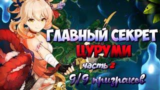 Главный секрет Цуруми! часть 2. Самое дорогое достижение. Все призраки острова! | Genshin Impact