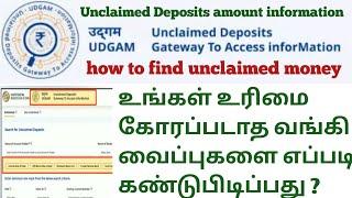 how to find bank unclaimed money In UDGAM tamil | how to claim unclaimed deposit from bank in tamil|