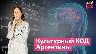 Культурный код Аргентины. 10  слов,  характеризующие Аргентину.