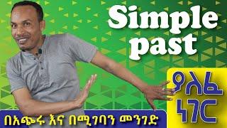 123.ያለፈን ጊዜ/Simple past tense/ እንዴት እንጠቀም