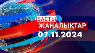 Басты Жаңалықтар  07.11.2024