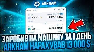 Arkham - AIRDROP ЗАРОБИВ БЕЗ ВКЛАДЕНЬ 500 000 UAH  ЗА 1 ДЕНЬ