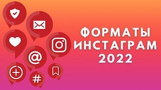 Форматы Инстаграм 2022  Хорошее качество в Instagram