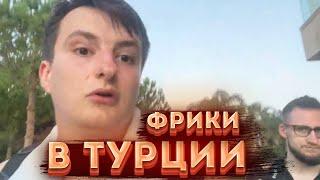 ЗЛОЙ В ТУРЦИИ / ПЧЁЛКИН, КИРА, КОФИ, ЧБ /ФРИК СКВАД В ТУРЦИИ