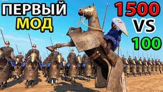 Я ИГРАЛ В ПЕРВЫЙ МОД BANNERLORD! СОТНИ ПРОТИВ ТЫСЯЧ! ВЛАНДИЯ, ИМПЕРИЯ, КУЗАИТЫ, АСЕРАИ, БАТТАНИЯ