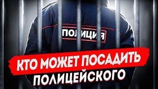 Собственная Безопасность МВД. Кто может посадить полицейского