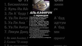 Аль-Кафирун #алькафирун #аятыкорана #ислам #коран #сурымолитвы #суры