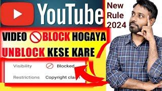  2024 Youtube par Block video ko Unblock kaise karen | How to unblock copyrighted video in youtube