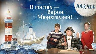 «Маячок» Выпуск 84: «В гостях — барон Мюнхгаузен!» Детская поучительная передача. Мультики для детей