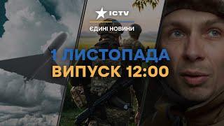 Найсвіжіші НОВИНИ З ФРОНТУ | Нічна АТАКА на УКРАЇНУ | Новини Факти ICTV за 01.11.2023