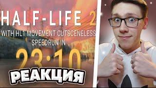 Half-Life 2 with HL1 Movement Speedrun in 23:10 | РЕАКЦИЯ