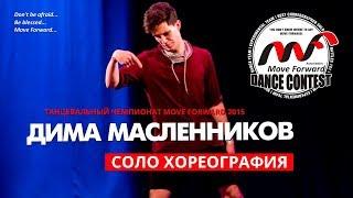 МАСЛЕННИКОВ ДМИТРИЙ ТАНЦУЕТ | SOLO CHOREO | MFDC 2015 [Official HD]