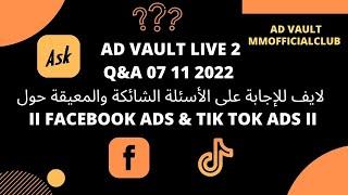 Ad vault live 2 II FaceBook Ads & TIK TOK Ads II لايف للإجابة على الأسئلة الشائكة والمعيقة حول