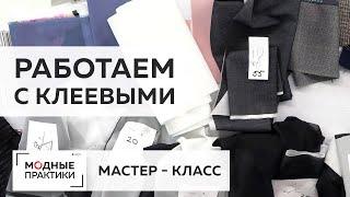 Выбираем клеевые материалы в зависимости от типа изделия. Полезный мастер-класс от Ирины Михайловны.