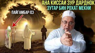 АНА КИССАИ ЗУР ДАРДНОК ПАЙГАМБАР (С) ХОЧИ МИРЗО 2021