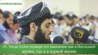 Очень красивое Чтение Корана Мухаммад Раыд Аль Курди Сура Ан Назиат  سورة النازعات