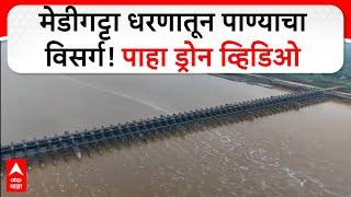 Gadchiroli Rain Drone Video | मेडीगट्टा धरणातून पाण्याचा विसर्ग! सर्वदूर पुराचे पाणी, ड्रोन व्हिडिओ