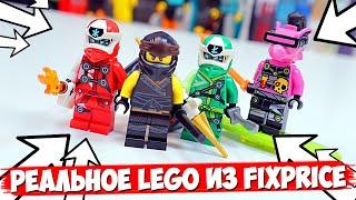 ЭТО ПРОИЗОШЛО - LEGO NINJAGO теперь в FIX PRICE