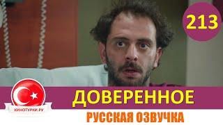 Доверенное 213 серия на русском языке (Фрагмент №1)