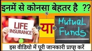 Which One is Better - Mutual fund or Life Insurance??  #insurance #mutualfunds #lic #lifeinsurance