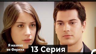 Я назвал ее Фериха 13 Серия (Русский Дубляж)