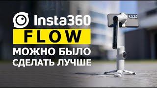 Не самый лучший. Обзор мобильного стабилизатора insta360 flow