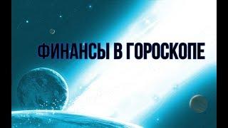 Финансы в гороскопе Управитель второго дома в домах, планеты во втором доме