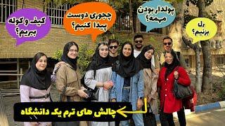 چالش های ترم اول دانشگاه| واقعا باید چی بپوشیم و چه رفتاری کنیم؟