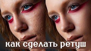 как сделать ретушь в Photoshop за 1 минуту | Fiks Studios