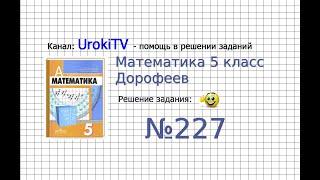 Задание №227 - ГДЗ по математике 5 класс (Дорофеев Г.В., Шарыгин И.Ф.)