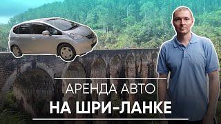 Шри-Ланка на арендованном авто. Плюсы и минусы, стоимость, опасности