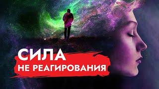 Сила НЕ Реагирования: Лучшая Реакция -  Отсутствие Реакции