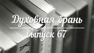 Духовная брань // Выпуск 67