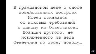 Истец отказался от исковых требований к одному из ответчиков по делу о сносе хозяйственных построек