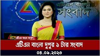 এটিএন বাংলা ‌দুপুর ১ টার সংবাদ । 04.09.2023 | Bangla Khobor | Bangla News | ATN Bangla News