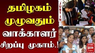 தமிழகம் முழுவதும் வாக்காளர் சிறப்பு முகாம்.! | Malai Murasu | Voter List Special Camps | TN Election