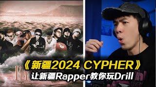 沒有艾熱、艾福傑尼、黃旭的新疆Cypher?! 依舊能教你玩轉Jersey Drill《新疆Cypher》