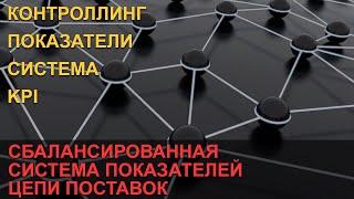 Сбалансированная система показателей цепи поставок