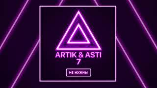 ARTIK & ASTI - Мне не нужны (из альбома "7")