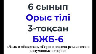 6 сынып Орыс тілі 3 тоқсан БЖБ 6 Язык и общение Герои и антигерои