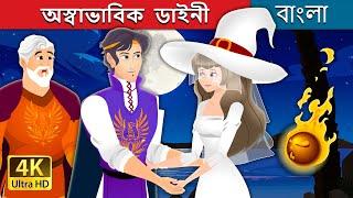 অস্বাভাবিক  ডাইনী | The Unusual Witch in Bengali | Bangla Cartoon | @BengaliFairyTales