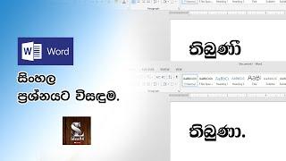 Microsoft Word Sinhala Font Problem / සිංහල Font ප්‍රශ්නයට විසඳුම