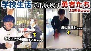 【20連発】学校生活で爪痕残す勇者たちで腹筋崩壊wwwwwwwwww【TikTok】