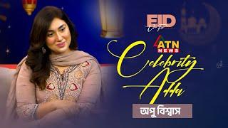 আমি মাছ দেখলে পাগল হয়ে যাই: অপু বিশ্বাস | Celebrity Adda with Apu Biswas | Eid Special | ATN News