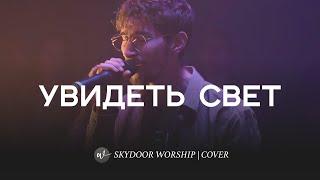 Увидеть свет (Live) | See the Light - Hillsong Worship | SKYDOOR WORSHIP cover