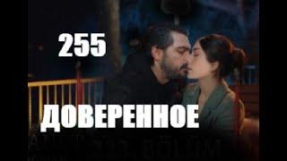 Доверенное 255 серия русская озвучка | Анонс и Дата выхода